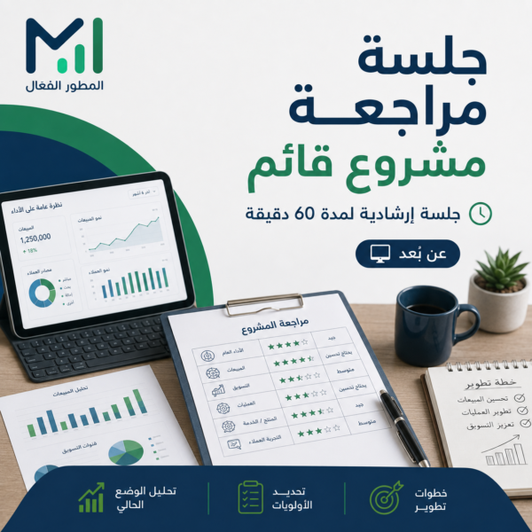 جلسة مراجعة مشروع قائم