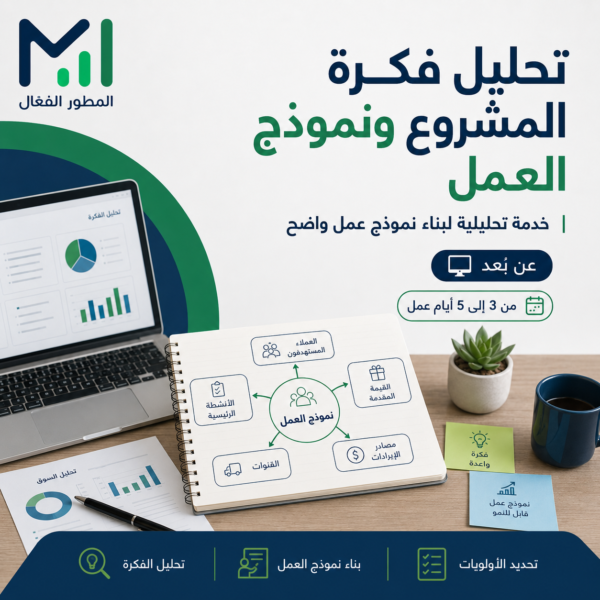 تحليل فكرة المشروع ونموذج العمل