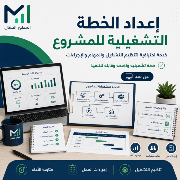 إعداد خطة تشغيلية للمشروع