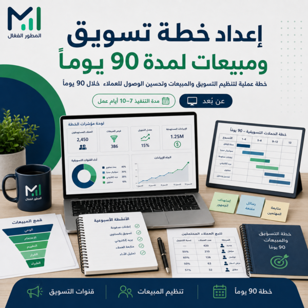 6 إعداد خطة تسويق ومبيعات لمدة 90 يومًا